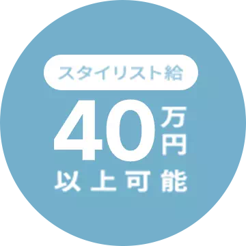 スタイリスト給40万円以上可能